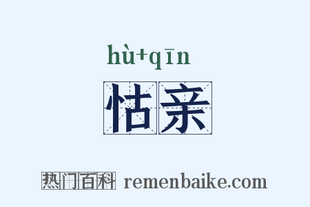 怙亲是什么意思的图片